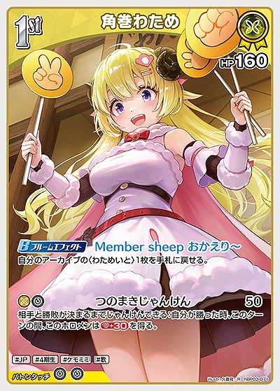 角巻わため 【hBP03-071R】